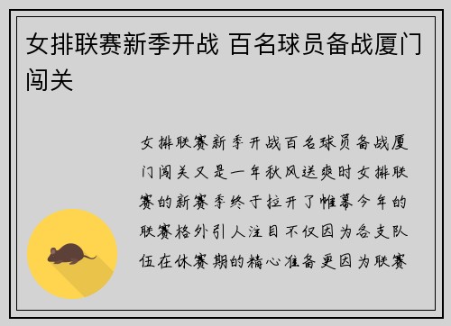 女排联赛新季开战 百名球员备战厦门闯关