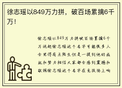 徐志瑶以849万力拼，破百场累擒6千万！