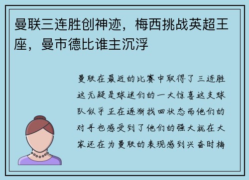 曼联三连胜创神迹，梅西挑战英超王座，曼市德比谁主沉浮